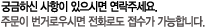 궁금하신 사항이 잇으시면 연락주세요.