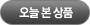 오늘본상품
